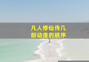 凡人修仙传几部动漫的顺序