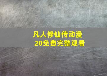 凡人修仙传动漫20免费完整观看