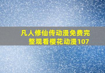 凡人修仙传动漫免费完整观看樱花动漫107