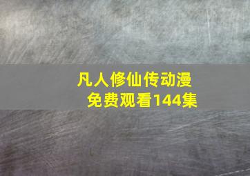 凡人修仙传动漫免费观看144集