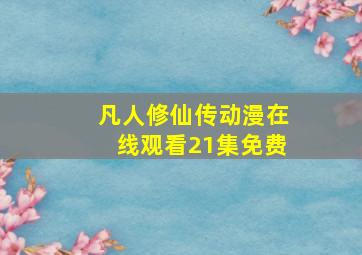 凡人修仙传动漫在线观看21集免费