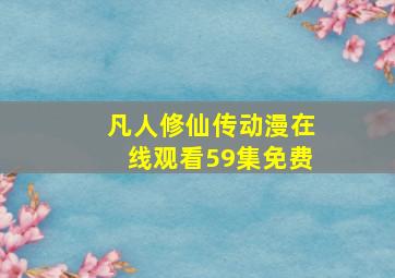 凡人修仙传动漫在线观看59集免费