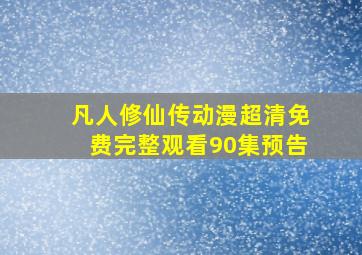 凡人修仙传动漫超清免费完整观看90集预告