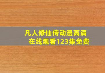 凡人修仙传动漫高清在线观看123集免费