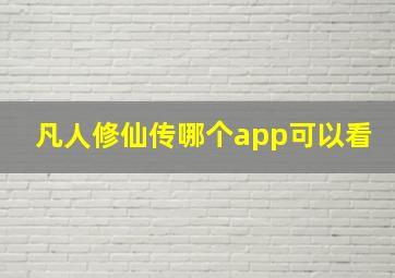 凡人修仙传哪个app可以看