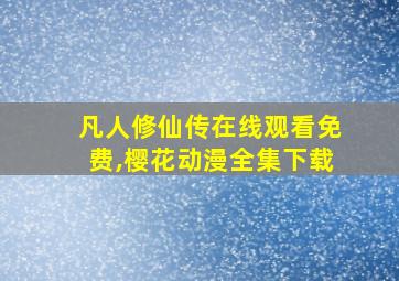 凡人修仙传在线观看免费,樱花动漫全集下载