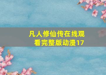 凡人修仙传在线观看完整版动漫17