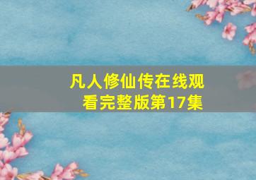 凡人修仙传在线观看完整版第17集