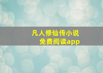 凡人修仙传小说免费阅读app