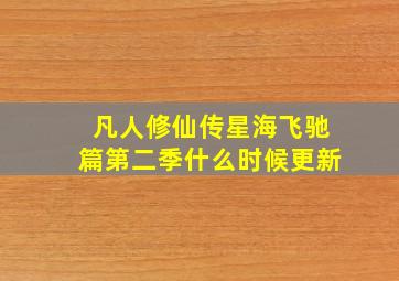 凡人修仙传星海飞驰篇第二季什么时候更新