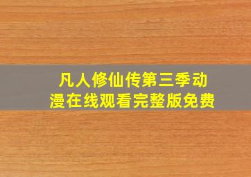 凡人修仙传第三季动漫在线观看完整版免费