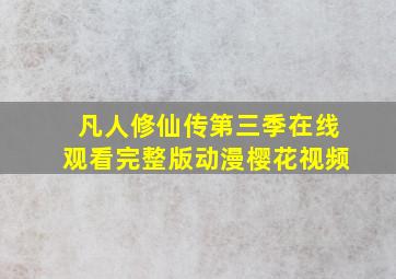 凡人修仙传第三季在线观看完整版动漫樱花视频