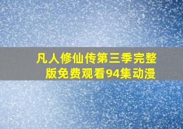 凡人修仙传第三季完整版免费观看94集动漫