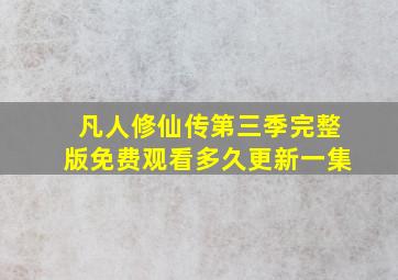 凡人修仙传第三季完整版免费观看多久更新一集