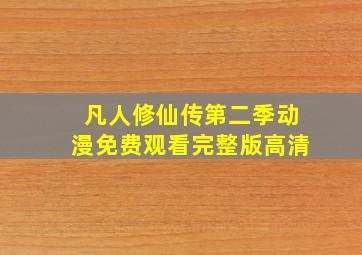 凡人修仙传第二季动漫免费观看完整版高清