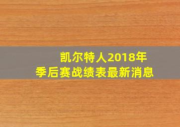 凯尔特人2018年季后赛战绩表最新消息