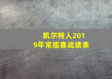 凯尔特人2019年常规赛战绩表