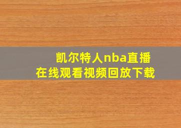 凯尔特人nba直播在线观看视频回放下载