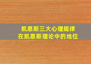 凯恩斯三大心理规律在凯恩斯理论中的地位