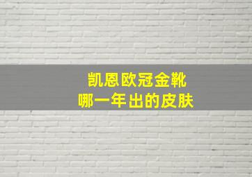 凯恩欧冠金靴哪一年出的皮肤