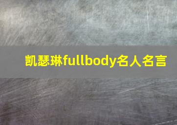 凯瑟琳fullbody名人名言