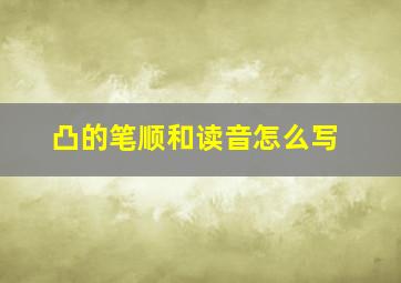 凸的笔顺和读音怎么写