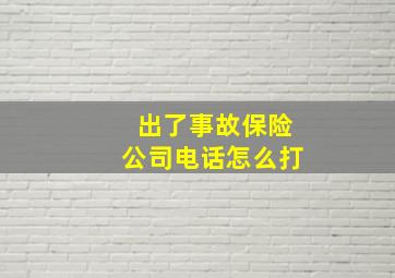 出了事故保险公司电话怎么打