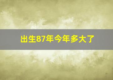 出生87年今年多大了