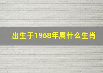 出生于1968年属什么生肖