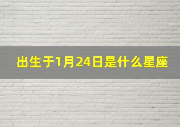 出生于1月24日是什么星座