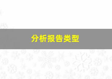 分析报告类型