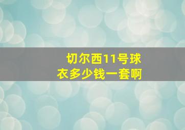 切尔西11号球衣多少钱一套啊