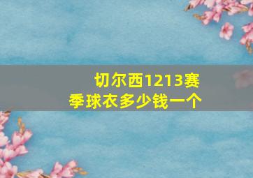 切尔西1213赛季球衣多少钱一个