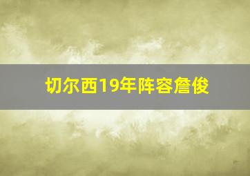 切尔西19年阵容詹俊