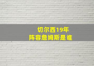 切尔西19年阵容詹姆斯是谁