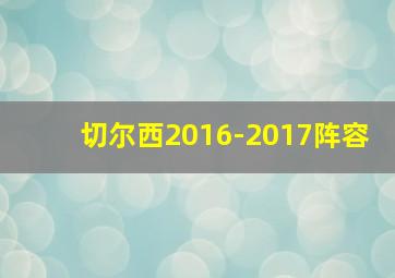 切尔西2016-2017阵容