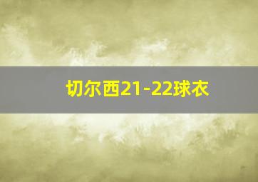 切尔西21-22球衣