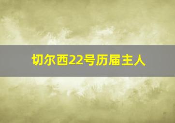 切尔西22号历届主人