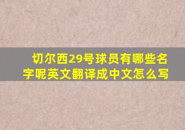 切尔西29号球员有哪些名字呢英文翻译成中文怎么写