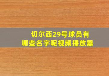 切尔西29号球员有哪些名字呢视频播放器