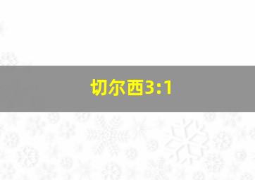 切尔西3:1