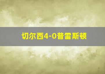 切尔西4-0普雷斯顿