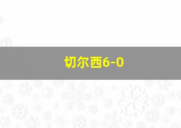 切尔西6-0