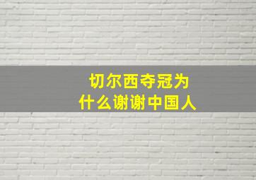 切尔西夺冠为什么谢谢中国人