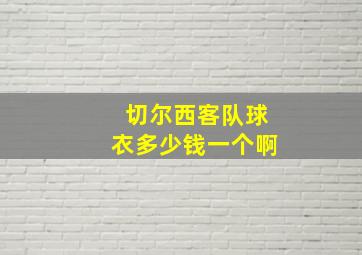 切尔西客队球衣多少钱一个啊