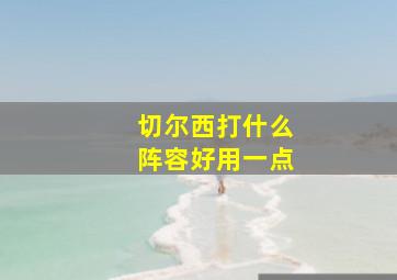 切尔西打什么阵容好用一点