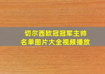 切尔西欧冠冠军主帅名单图片大全视频播放