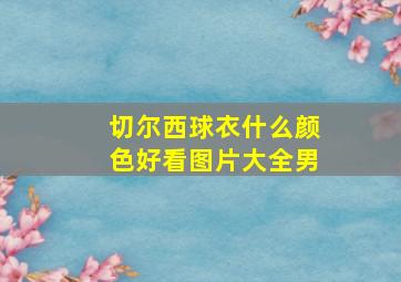 切尔西球衣什么颜色好看图片大全男