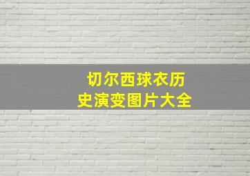 切尔西球衣历史演变图片大全