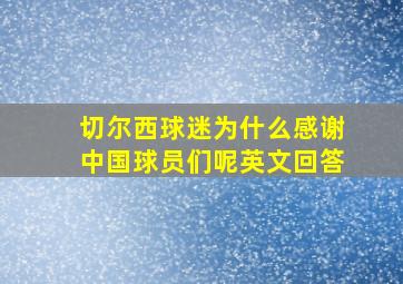 切尔西球迷为什么感谢中国球员们呢英文回答